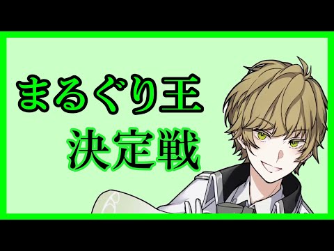まるぐり王決定戦面白シーンまとめ