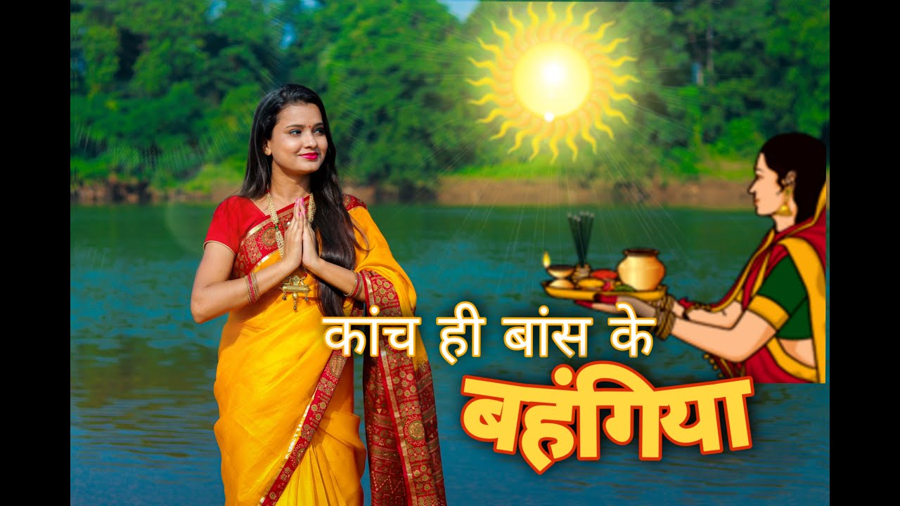 कांच ही बांस के बहंगिया | छठ पूजा गीत | Anwesha | Jyoti Jha