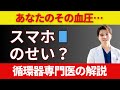 その血圧上昇、原因はスマホかもしれません｜循環器医が解説