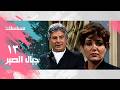 مسلسل جبال الصبر عفاف شعيب سعيد عبد الغني الحلقة 13 من 13 والأخيرة 