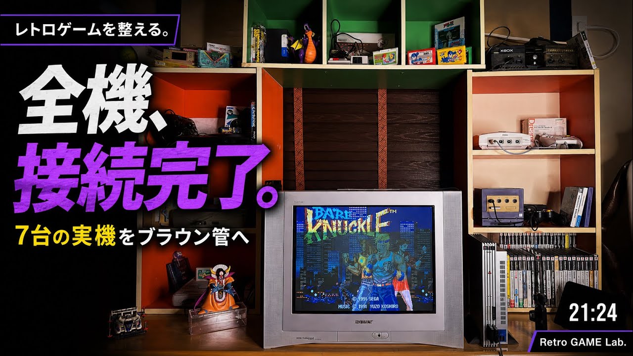 レトロゲームを整える。】7台の実機をブラウン管へ｜レトロゲーム棚