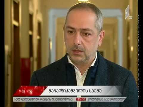 პოლიტიკური განცხადებები მაჩალიკაშვილის გარდაცვალებასა და ჩატარებულ სპეცოპერაციაზე