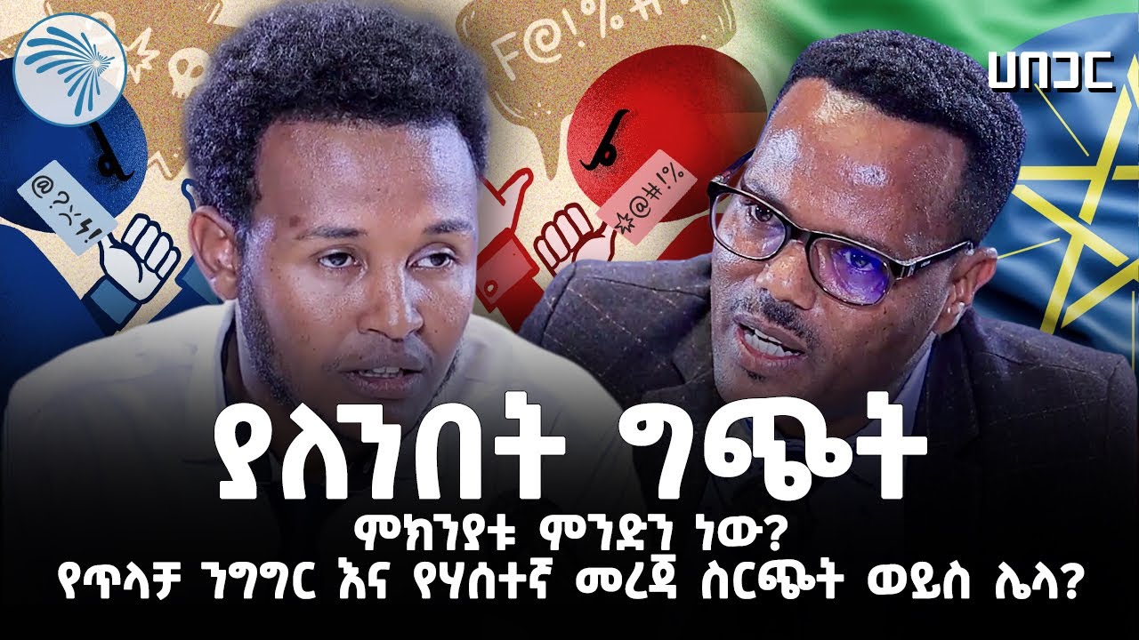 የጥላቻ ንግግር እና የሃሰተኛ መረጃ ስርጭት ለግጭቱ መባባስ ምክንያት? ወይስ ውጤት? ሀበጋር @ArtsTvWorld
