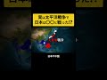 太平洋戦争ではアメリカだけではなくはイギリス・オランダ・中国とも戦っていた！？　終戦 | 太平洋戦争 | 大東亜戦争　#Shorts