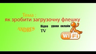 Как сделать загрузочную флешку UltraISO Відео урок Как сделать загрузочную флешку UltraISO Відео урок