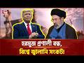 ট্রাম্পের নীতিতে যুক্তরাষ্ট্রেই অসন্তোষ | USA | Donald Trump | Ekattor TV