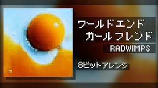 【8bit風アレンジ】ワールドエンドガールフレンド | World End Girl Friend / RADWIMPS