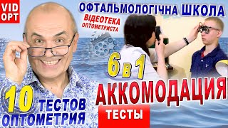 АККОМОДАЦИЯ. ТЕСТЫ - 6 В 1/Аккомодация глаза – МАСТЕР КЛАСС Н.Алеева/ВИДЕО ОПТОМЕТРИСТА/С.Риков vlog