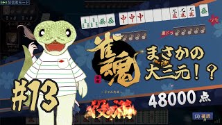 【雀魂】ハンナちゃんといっしょ#13【青出葦生】