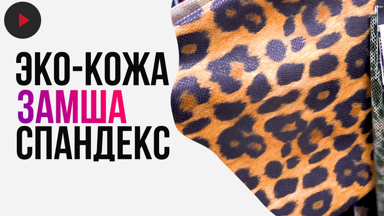 Спандекс, Замша, Лайкра, Полиуретановые волокна, Эластан