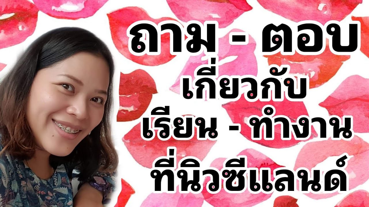 ถาม/ตอบเกี่ยวกับมาเรียนและทำงานที่ต่างประเทศ (นิวซีแลนด์)