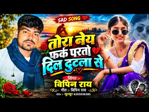 ​#Audio || तोरा नेय फरक परतो दिल दुटला से ||#Bipin_Ray || Tora Ney Fark Parto Dil Dutla Se
