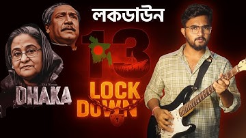 Thumbnail of যুদ্ধনিনাদ | Judhdoninad 🔥 13 November Lockdown Song | পথে নামো Comrade | অন্তিম যুদ্ধের ডাক