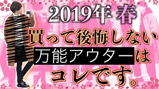 【持ってる？】春のコーデに悩んでる方へ超おすすめのアウター教えます。