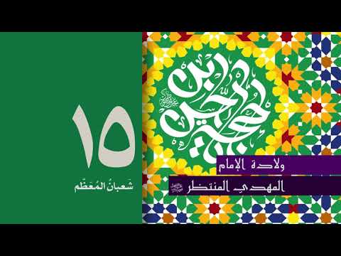 مناسبات شهر شعبان قناة الدعاء