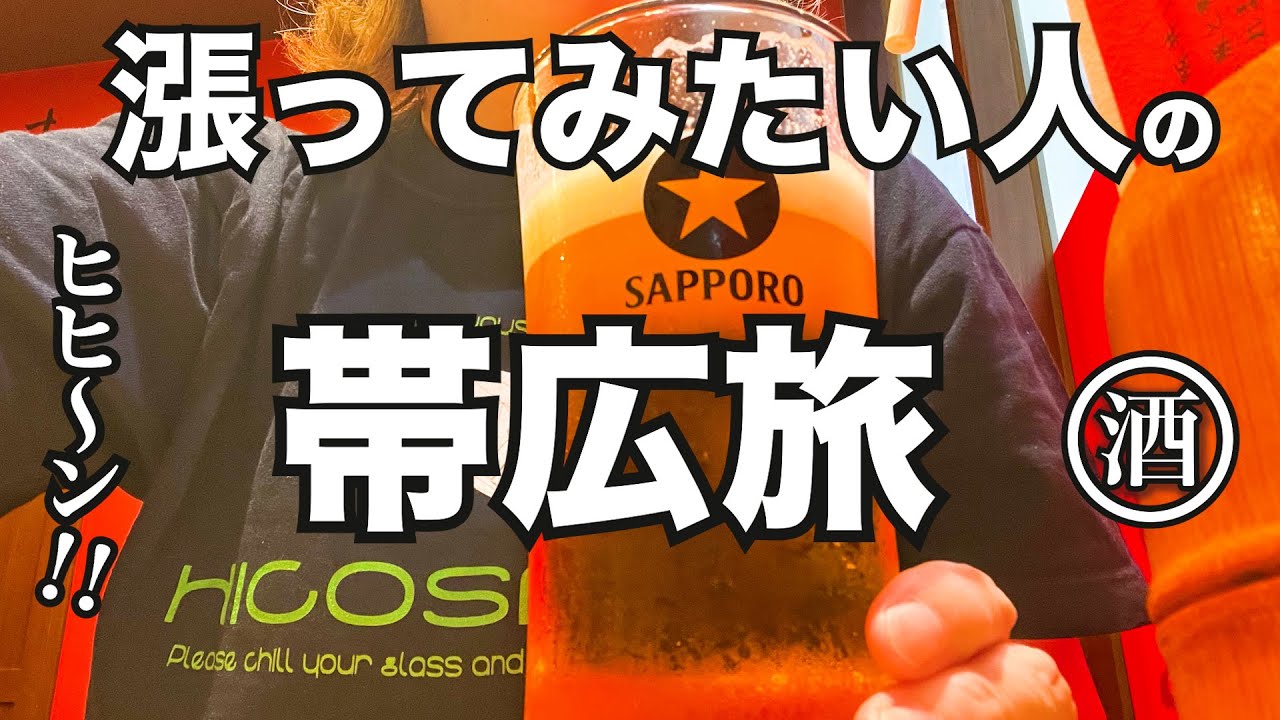 帯広で酒好きおばさんが絶好調になれるひとり旅。ばんえい競馬とグルメで飲みまくる。