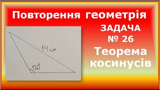 g110923 Повторення Теорема косинусів Задача 26   11 клас