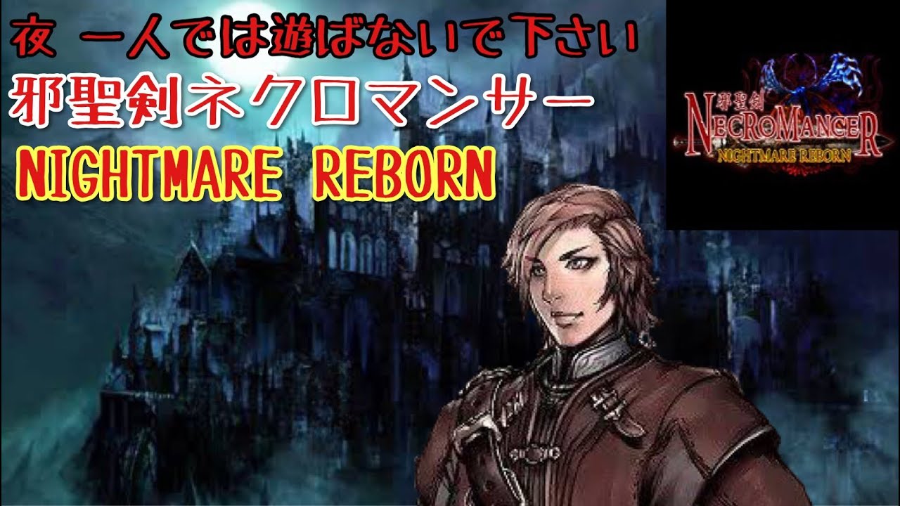 邪聖剣ネクロマンサー NIGHTMARE REBORN 2【DS】 YouTube