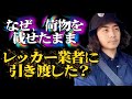 単独事故からの荷物レッカー輸送で行方不明