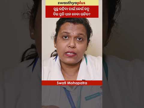 ସୁସ୍ଥ ରହିବା ପାଇଁ କେଉଁ ସବୁ ଦିଗ ପ୍ରତି ଧ୍ୟାନ ଦେବା ଉଚିତ୍? | Tips for Healthy Body | Swati Mohapatra