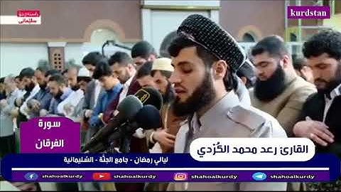 ما تيسر من سورة الفرقان للقاريء رعد محمد الكردي