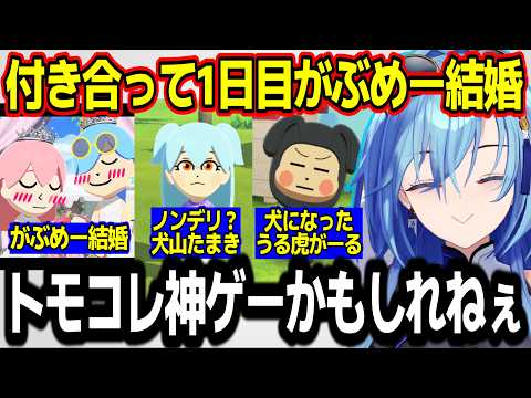 【トモコレ】ついにがぶめー結婚！？思い通りに事が運ぶ神ゲーに出会う春雨麗女w【あおぎり高校/切り抜き】