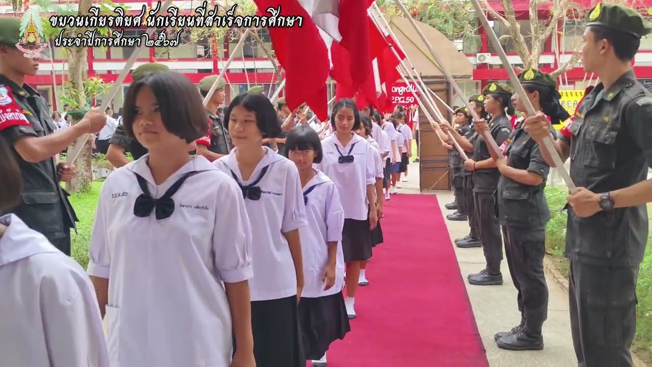 ขบวนเกียรติยศนักเรียนที่สำเร็จการศึกษาก่อนเข้ารับประกาศนียบัตรประจำปีการศึกษา 2567