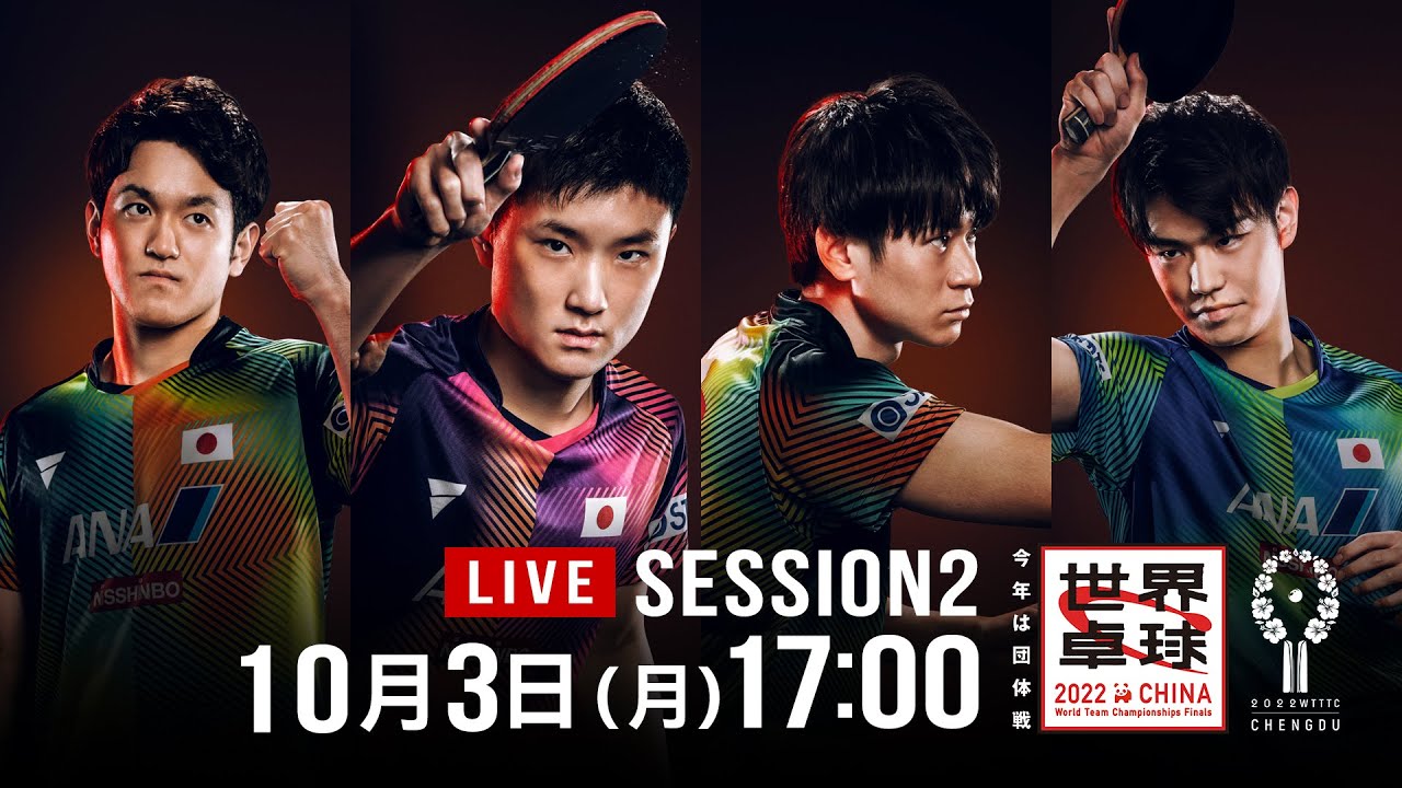 【Table2】DAY4 - Session2 グループステージ｜世界卓球2022中国 - YouTube