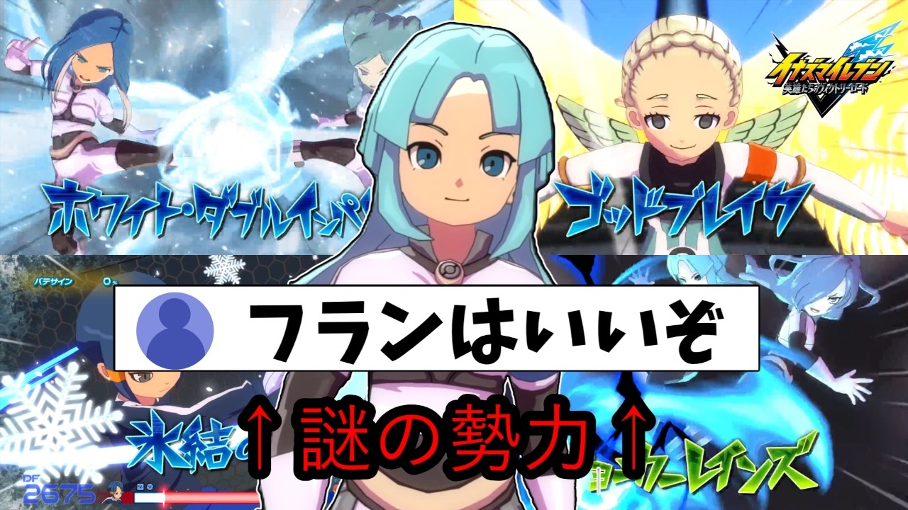 急に現れた謎の勢力によるフランを推す声によってこの世界のパワーバランスが崩壊しかねないかもしれません…【イナズマイレブン英雄達のヴィクトリーロード】