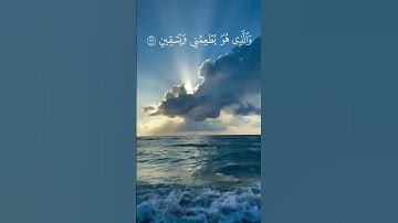 سورة الشعراء الآيات { ٧٨ - ٨١ } #المصحف #quran #اكسبلور #duet #islamicfestival #لايك #الرحمن #islami