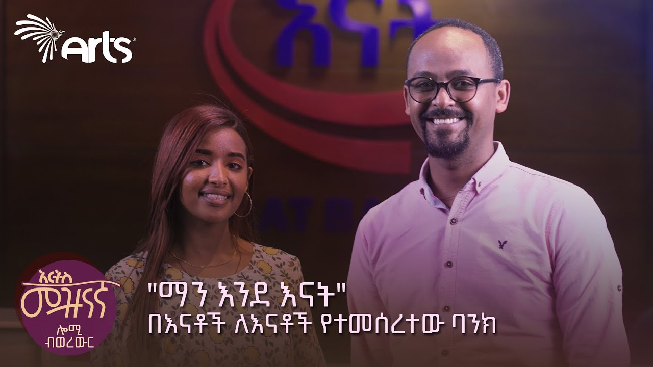 በእናቶች ለመላው ህዝብ የተመሰረተው ባንክ " ማን እንደ እናት " | ሎሚ ብወረውር ክፍል ሁለት @ArtsTvWorld