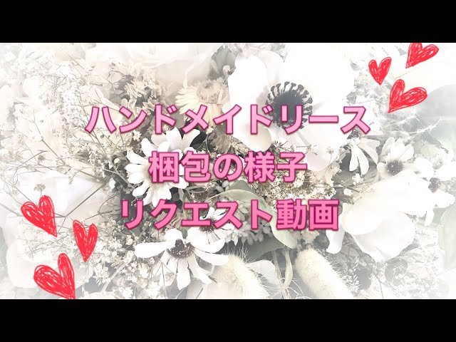 ハンドメイド リース 梱包編 Youtube