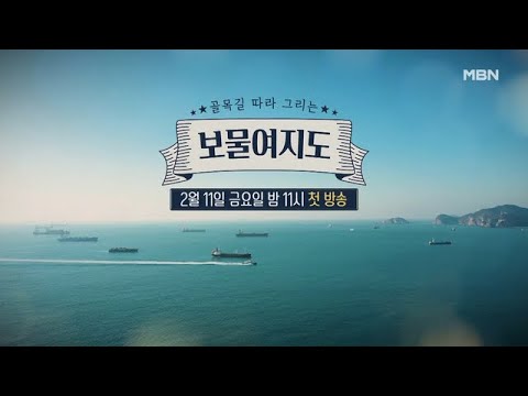 [<strong>보물여지도</strong> 예고] 뻔한 여행은 가라! 색다른 4인 4색 명품 골목길 투어가 시작된다! MBN 220211 방송