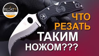 Хищный Spyderco Matriarch 2 - Что делать таким ножом?! | Обзор от Rezat.ru