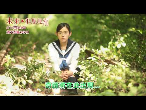 中華電信MOD〔靖天映畫〕未來很想見你