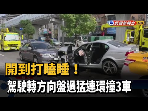 開到打瞌睡！ 駕駛轉方向盤過猛連環撞3車－民視新聞