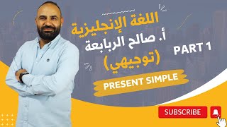 توجيهيI قواعد إنجليزيI الوحدة الأولى: المضارع البسيط ج(1) مع#أ_صالح_الربابعة