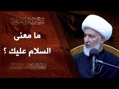 شرح زيارة عاشوراء 5 ما معنى السلام عليك سماحة الشيخ فاضل الصفار