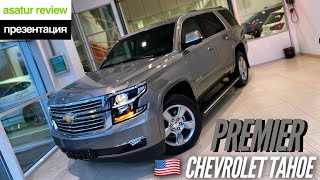 🇺🇸 Презентация Chevrolet Tahoe PREMIER 6.2 V8