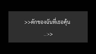 นอกจากชื่อฉัน - ActArt (acoustic karaoke)