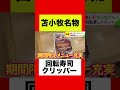 【苫小牧グルメ】北海道民がオススメする回転寿司クリッパーがすごい!#苫小牧市 #苫小牧 #苫小牧グルメ #回転寿司 #寿司 #北海道 #北海道グルメ #札幌 #ショート #ショート動画 #海鮮丼#海鮮