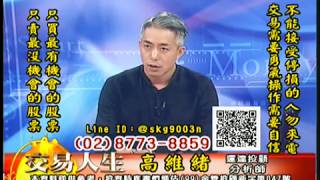 20181012 高維緒 交易人生