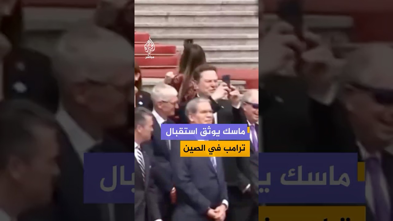 إيلون ماسك يوثق بهاتفه لحظات الاستقبال الرسمية للرئيس ترامب في الصين وسط حضور كبار قادة التكنولوجيا