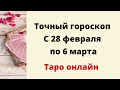 Точный гороскоп с 28 февраля по 6 марта. Для каждого знака зодиака.