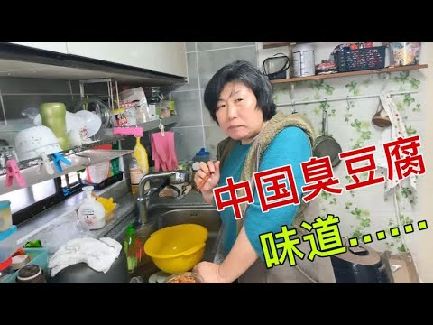 韓國婆婆熱愛中國美食，大膽給她嘗試臭豆腐，第一次吃啥反應？【韓國媳婦大貓】
