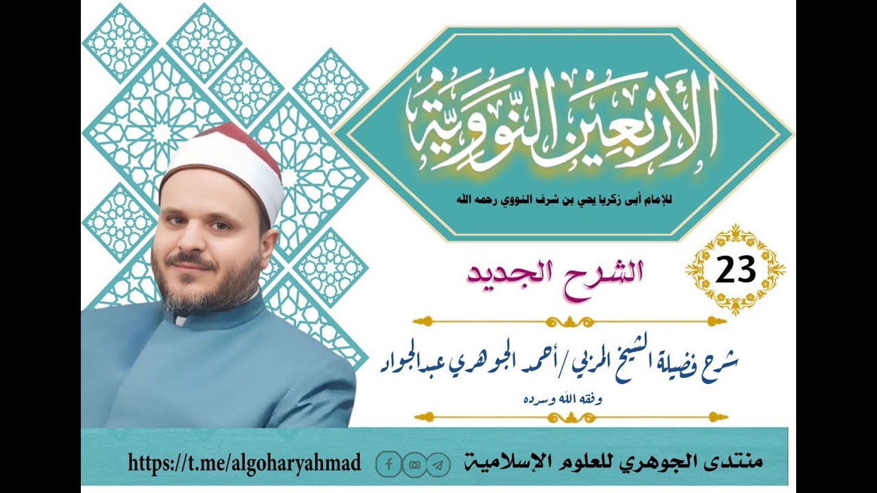 شرح الأربعين في مباني الإسلام وقواعد الأحكام || الحديث الثالث والعشرون