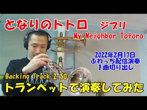 となりのトトロ (トランペットメロディー楽譜) - となりのトトロ