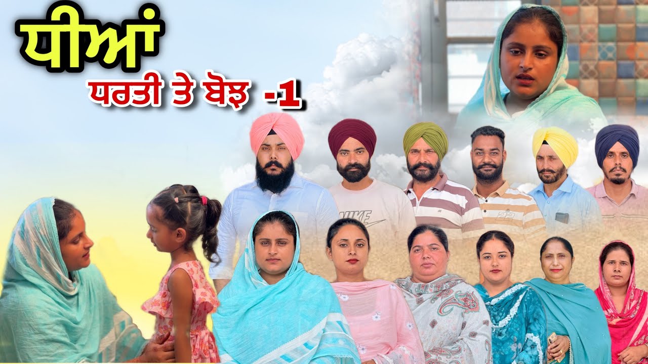 ਧੀਆਂ - ਧਰਤੀ ਤੇ ਬੋਝ ?? -1 / Dheean -1 / New punjabi Web Series 2025