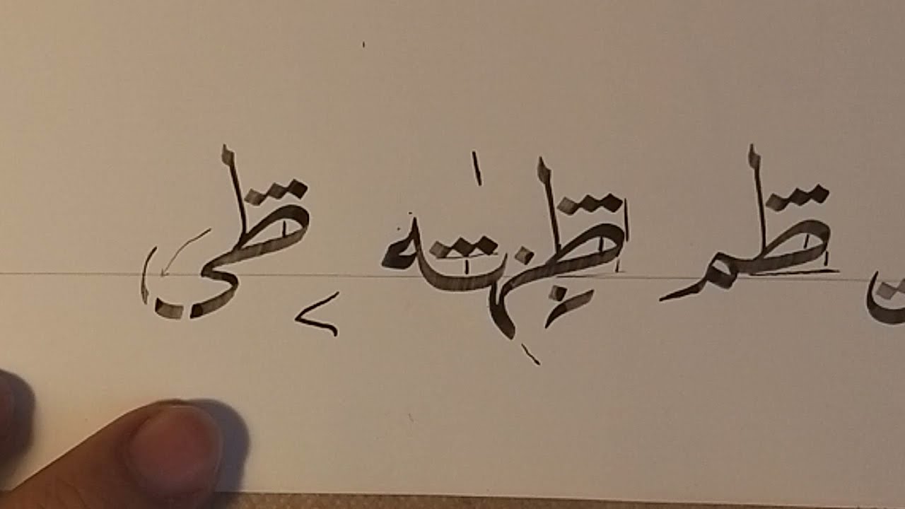 Hat Sanatı- Hattat Kadir Sakoğlu ile Nesih Tı harfi birleşimlerinden örnekler