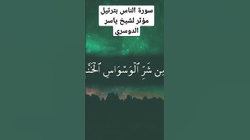سورة الناس بترتيل مؤثرة لشيخ ياسر الدوسري#